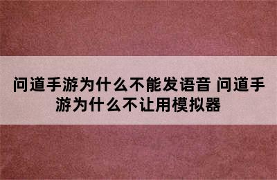 问道手游为什么不能发语音 问道手游为什么不让用模拟器